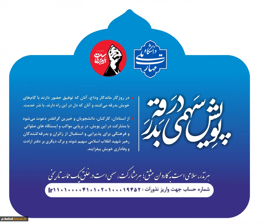 پویش "سهمی در بدرقه" 3