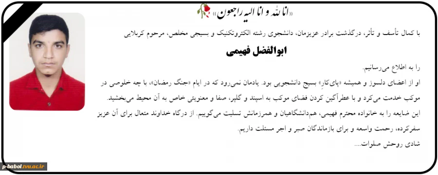 عرض تسلیت به مناسبت درگذشت دانشجوی گرامی آقای ابوالفضل فهیمی 2