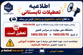 تعطیلات تابستانی دانشگاه ملی مهارت در سال ۱۴۰۵