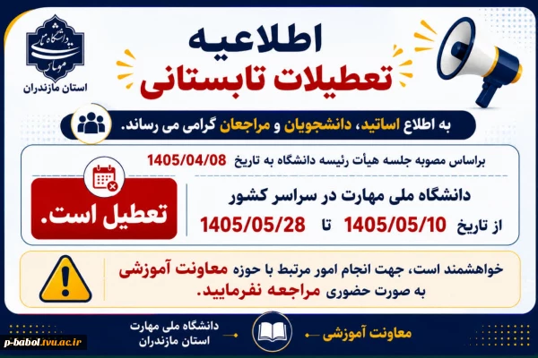 تعطیلات تابستانی دانشگاه ملی مهارت در سال ۱۴۰۵