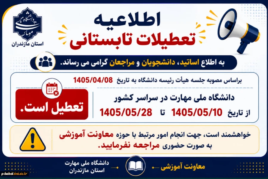 تعطیلات تابستانی دانشگاه ملی مهارت در سال ۱۴۰۵ 2