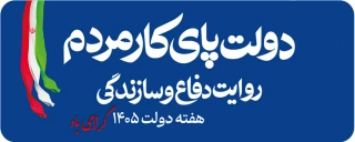 فرا رسیدن هفته دولت  سال 1405 گرامی باد