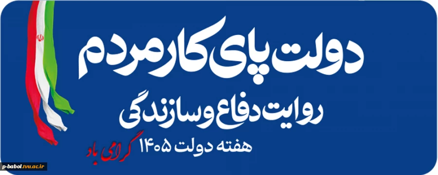 فرا رسیدن هفته دولت  سال 1405 گرامی باد 2