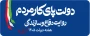 فرا رسیدن هفته دولت  سال 1405 گرامی باد