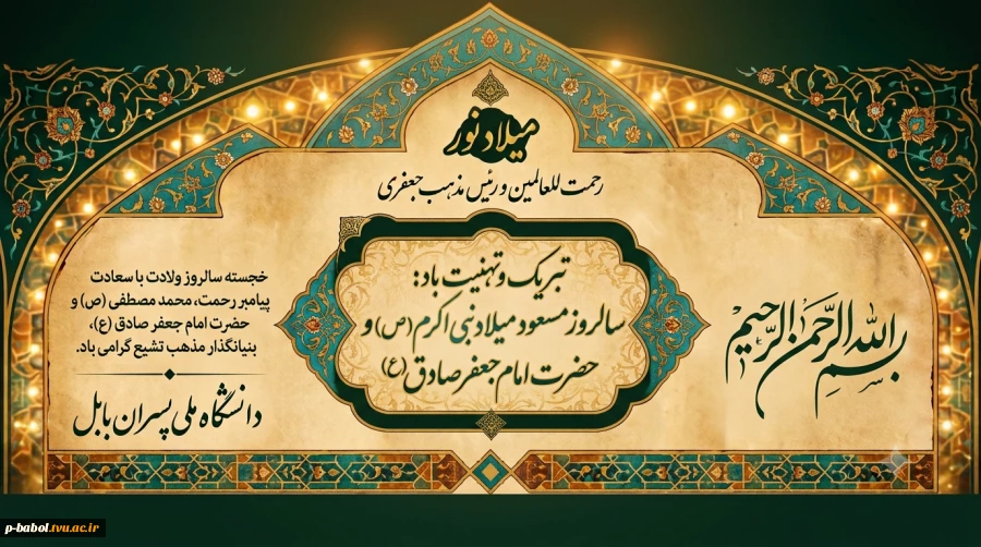 سالروز باسعادت میلاد پیامبر اکرم(ص) و امام جعفر صادق(ع) مبارک باد. 3