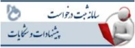 سامانه ثبت و پیگیری مطالبات و پیشنهادات دانشگاه ملی مهارت