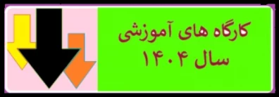 کارگاه آموزشی 1404