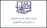فرآیند دریافت تأییدیه تحصیلی در سازمان امور دانشجویان